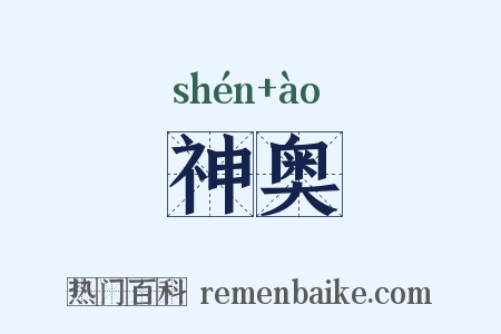 神奥是什么意思的图片